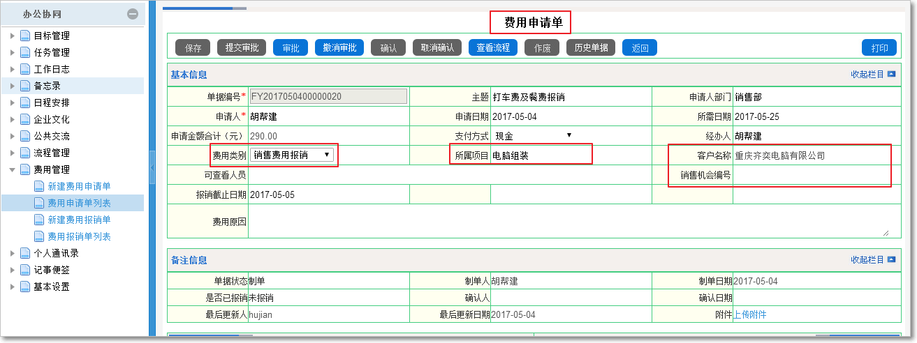 費(fèi)用申請報(bào)銷審批管理