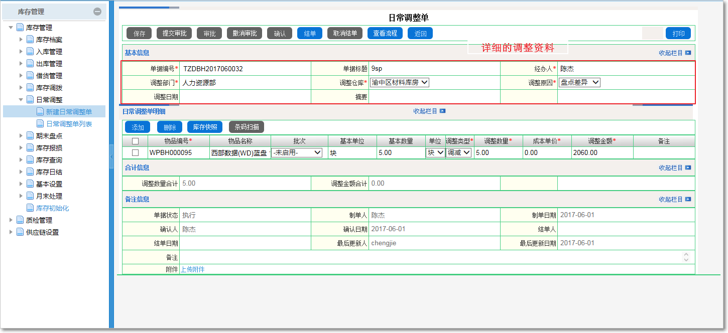 庫(kù)存的日常調(diào)整