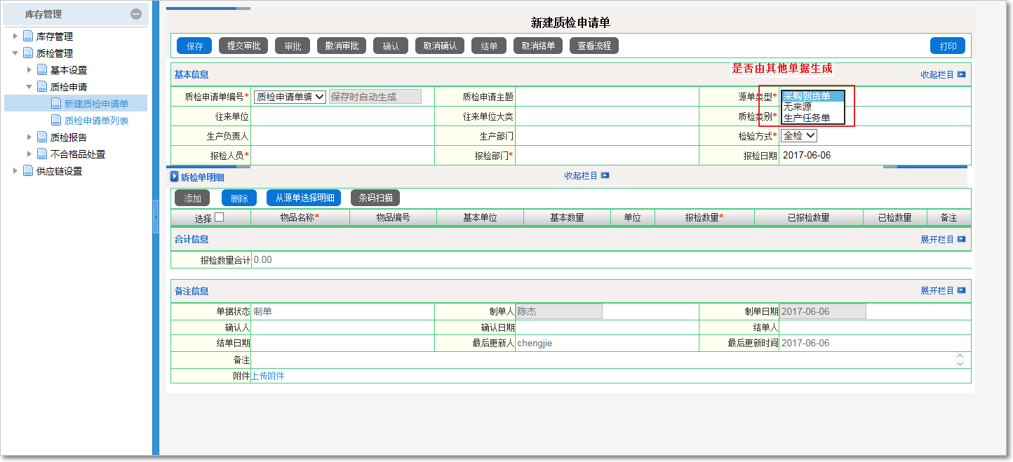 質(zhì)檢申請(qǐng)的操作流程