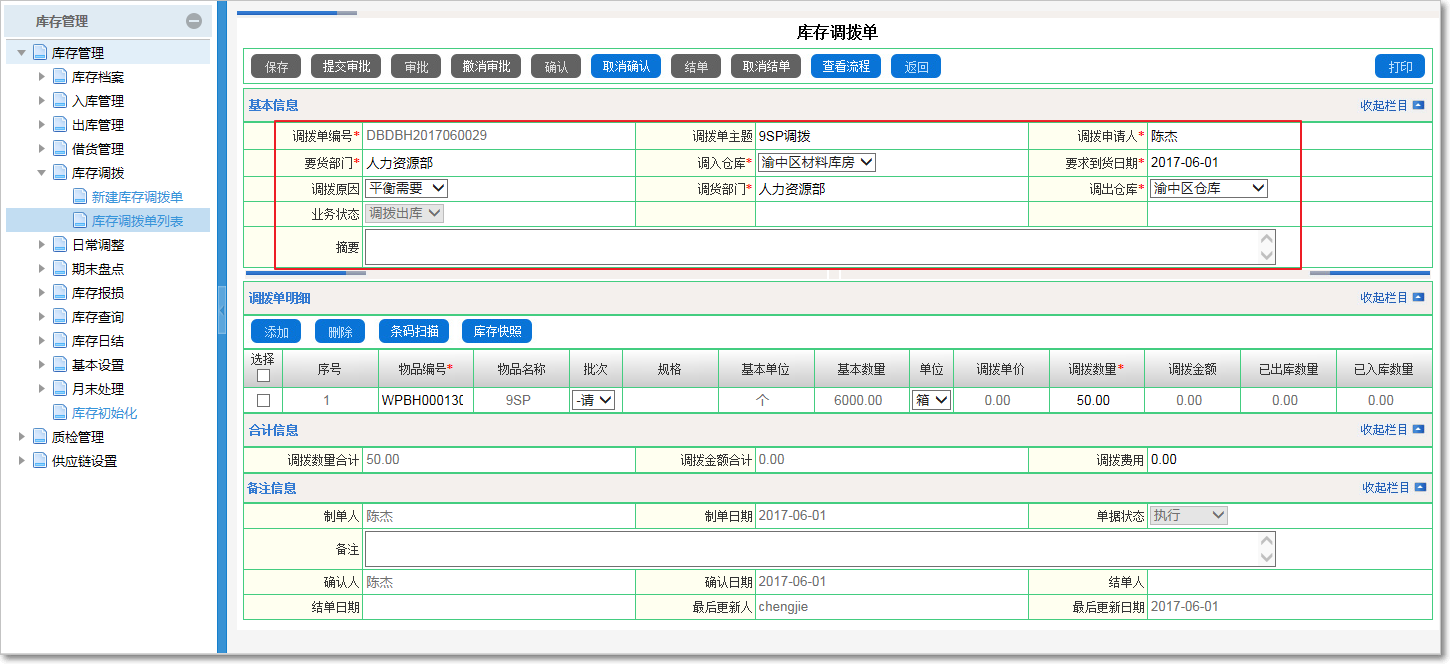 庫(kù)存調(diào)撥的管理