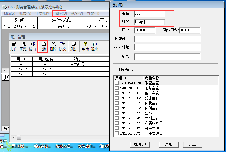 用友G6er如何添加操作員？