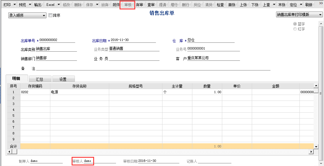 用友T6軟件7.0如何審核銷售出庫(kù)單