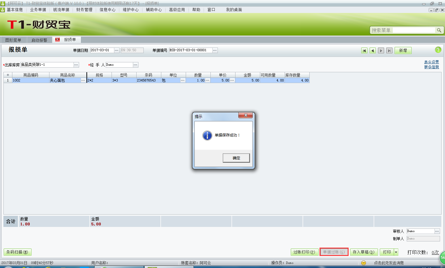用友t1財(cái)貿(mào)寶10.0報(bào)損單有什么作用？