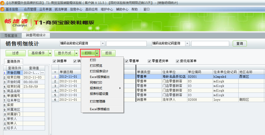 用友t1商貿(mào)寶服裝鞋帽版11.5如何查詢(xún)銷(xiāo)售明細(xì)？
