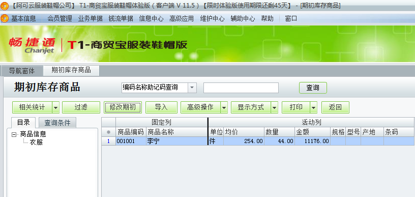 用友t1商貿寶服裝鞋帽版11.5如何錄入期初庫存數(shù)？