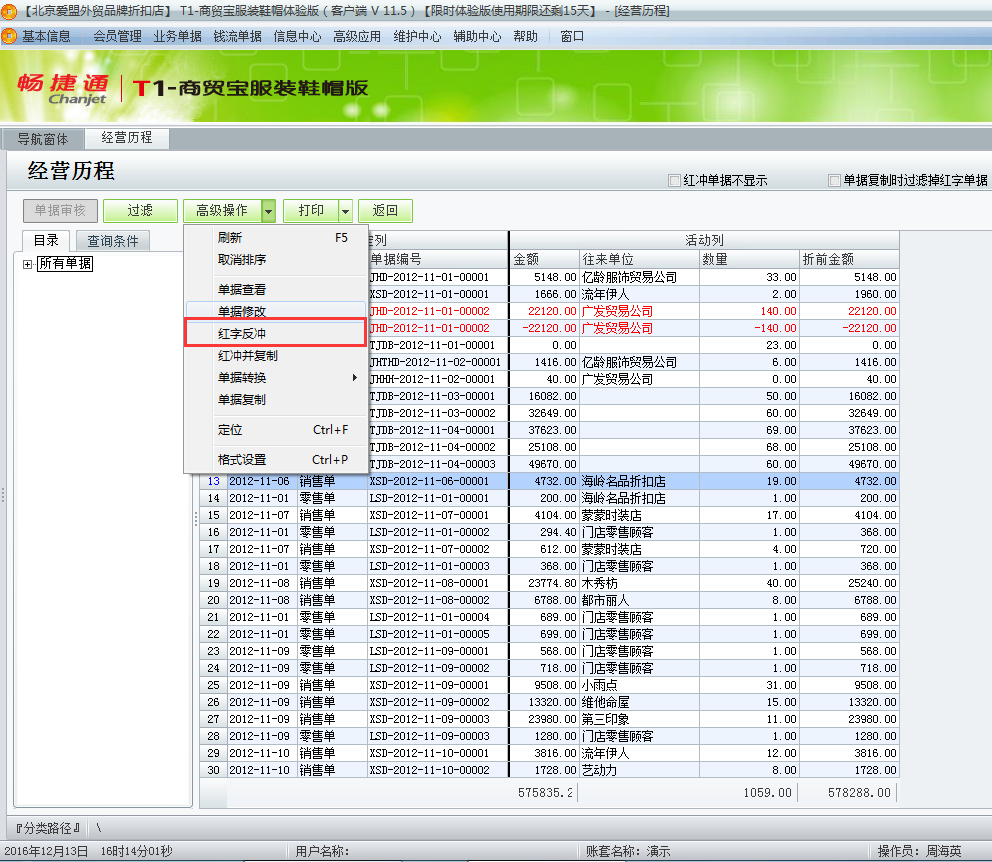 用友t1商貿(mào)寶服裝鞋帽版11.5已經(jīng)過(guò)帳的單據(jù)如何修改？