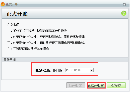 用友t1商貿(mào)寶服裝鞋帽版11.5如何正式開(kāi)帳？