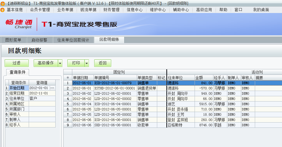 用友t1商貿(mào)寶批發(fā)零售版12.6如何查詢前回款情況？
