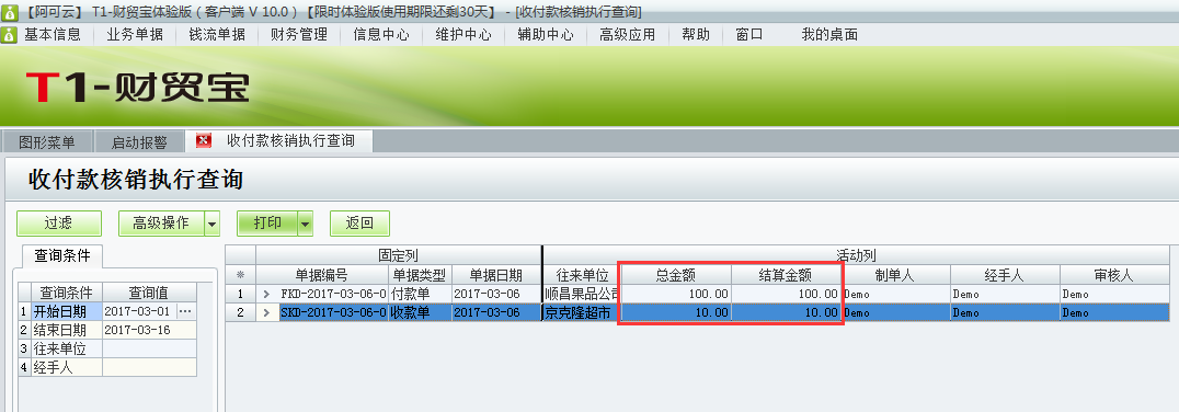 用友t1財貿(mào)寶10.0如何查詢收付款的核銷情況？