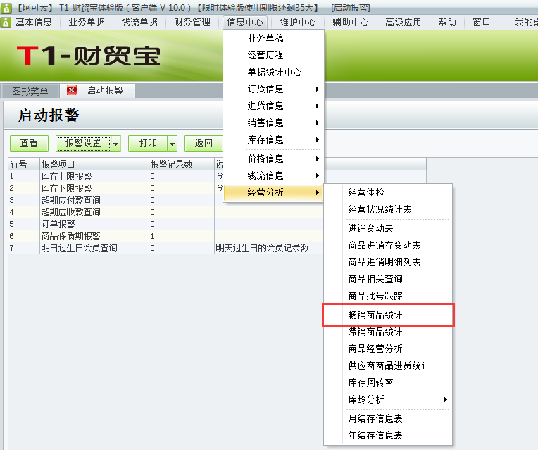 用于t1財(cái)貿(mào)寶10.0如何查詢暢銷商品？