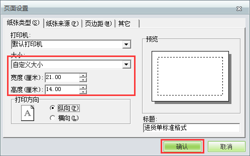 用友t1商貿(mào)寶服裝鞋帽版11.5如何自定義打印紙張大小？