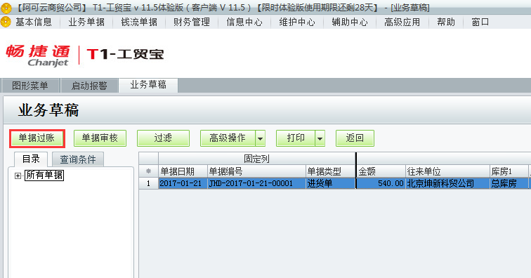 用友t1工貿(mào)寶11.5業(yè)務(wù)草稿如何過賬？