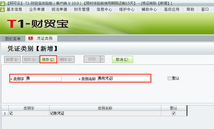 用友t1財(cái)貿(mào)寶10.0如何增加憑證類別？