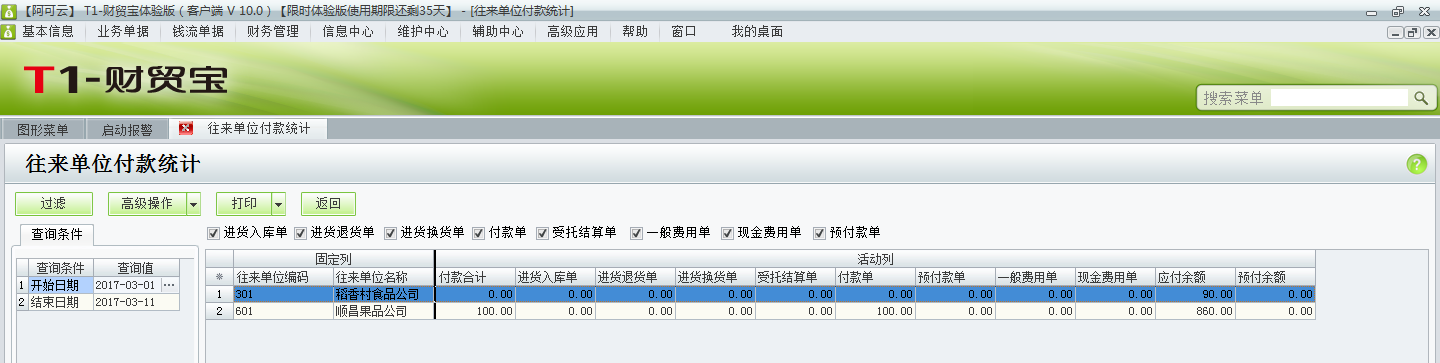 用友t1財(cái)貿(mào)寶10.0如何查詢付款情況？