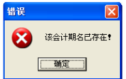 用友t1商貿(mào)寶服裝鞋帽版11.5年結(jié)存時(shí)提示“該會(huì)計(jì)名已經(jīng)存在”怎么處理？