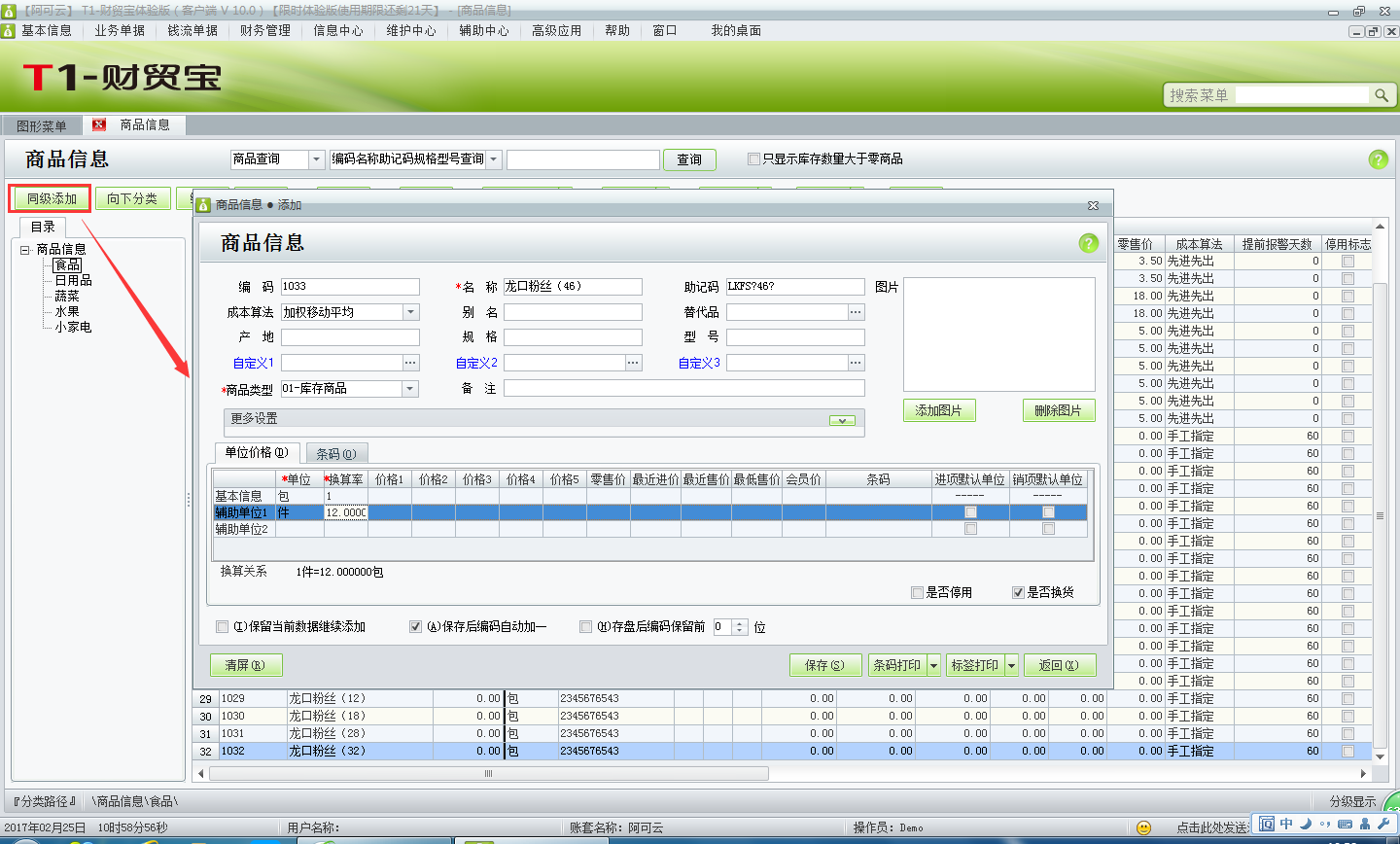 用友t1財(cái)貿(mào)寶10.0多單位商品如何添加？