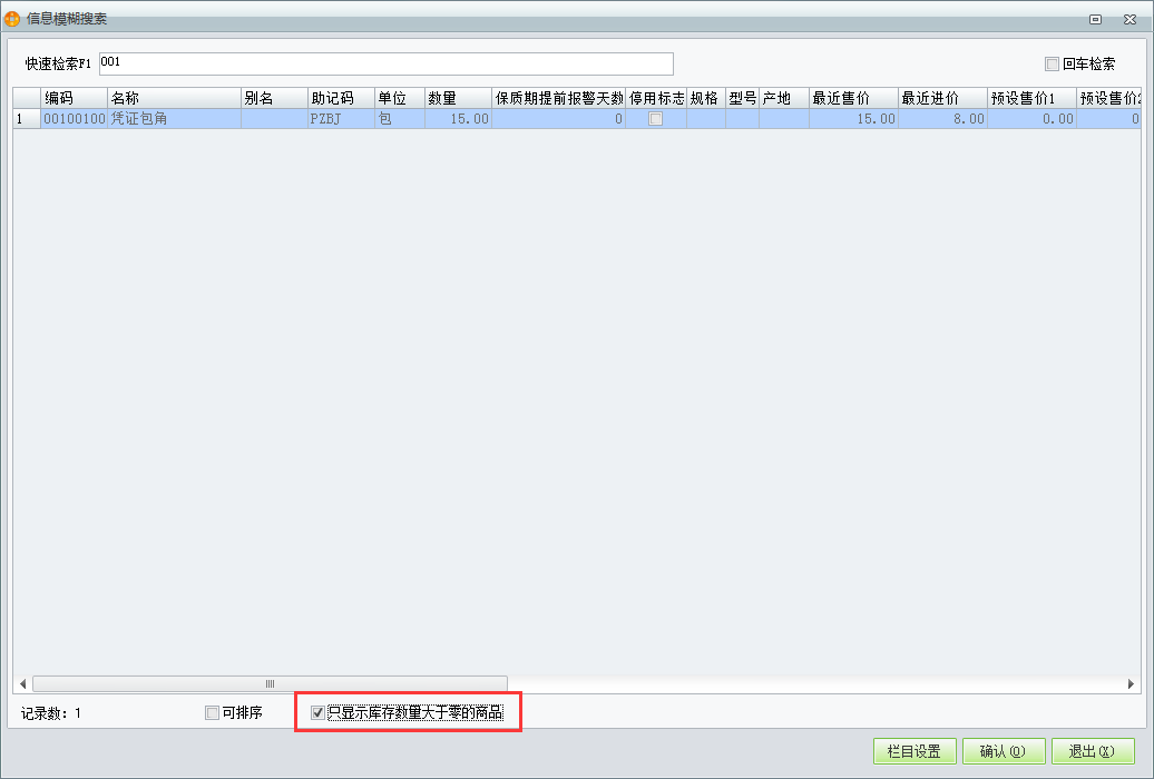 用友t1商貿(mào)寶批發(fā)零售普及版12.6錄制進(jìn)貨單時(shí)無法看見庫存為零的商品怎么回事？