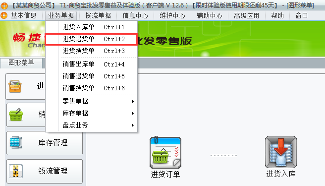 進(jìn)貨退貨1.png