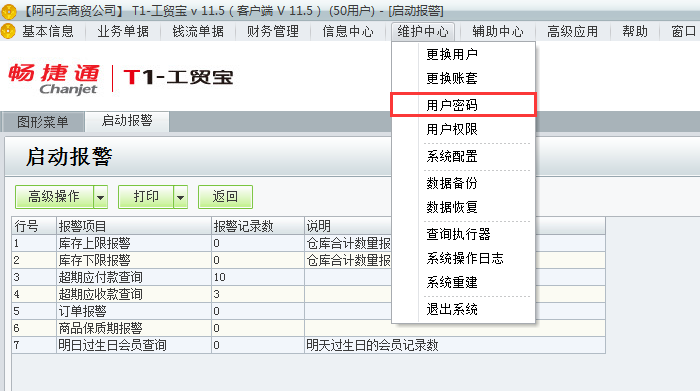 用友t1工貿(mào)寶11.5如何修改登錄密碼？