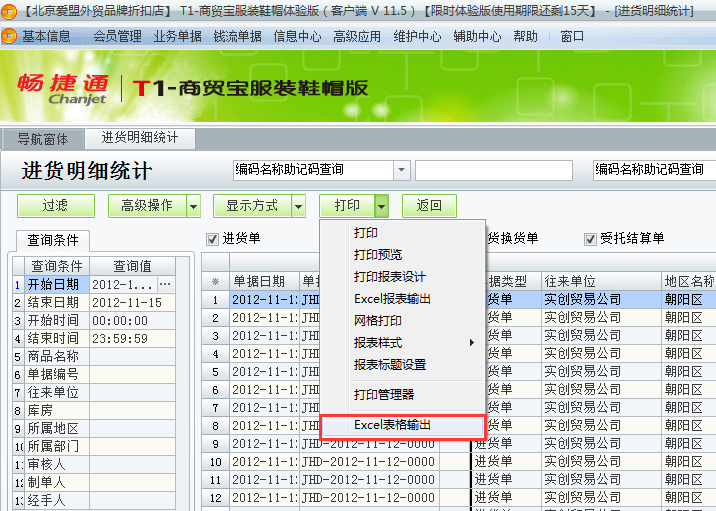 用友t1商貿(mào)寶服裝鞋帽版11.5如何查詢(xún)進(jìn)貨明細(xì)？
