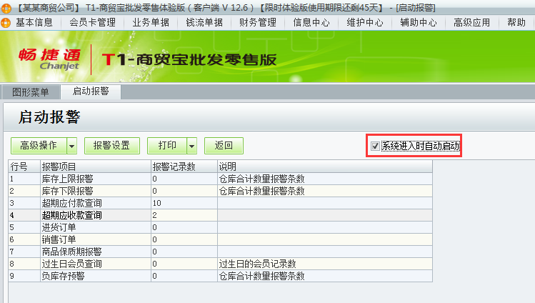 用友t1商貿寶批發(fā)零售版12.6如何設置登錄軟件時自動彈出警報？