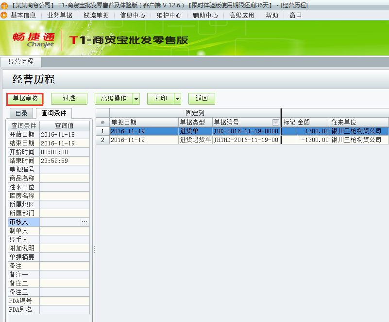 用友t1商貿(mào)寶批發(fā)零售普及版12.6月結存提示：結存期間不運行有未審核單據(jù)存在如何處理？