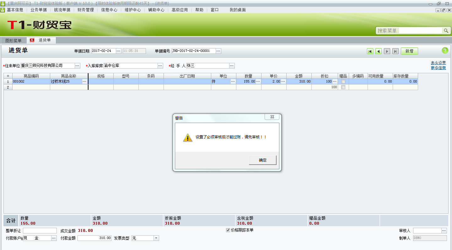 用友t1財(cái)貿(mào)寶10.0單據(jù)過(guò)賬時(shí)提示“設(shè)置了必須審核后才能過(guò)賬，請(qǐng)先審核”不能過(guò)賬，如何取消審核？