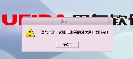 用友t1商貿(mào)寶批發(fā)零售版12.6登錄提示“超出已購買的最大用戶數(shù)限制”這是怎么回事 ？