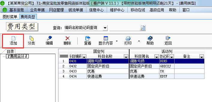 費(fèi)用類型2.png