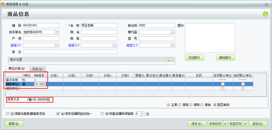 用友t1商貿(mào)寶批發(fā)零售普及版12.6如何設(shè)置多單位商品的換算比例？