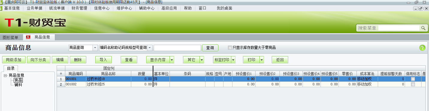 用友t1財(cái)貿(mào)寶10.0如何添加商品資料？