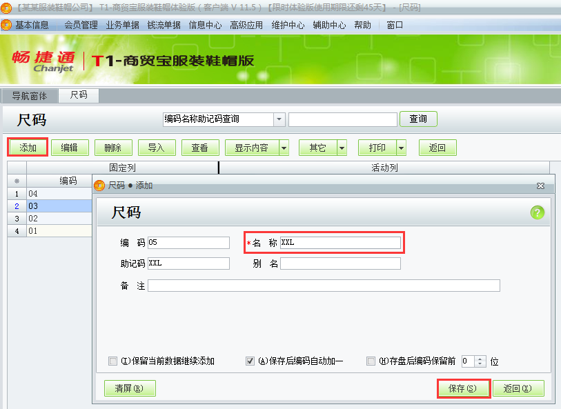 用友t1商貿寶服裝鞋帽版11.5尺碼和尺碼組該如何增加？