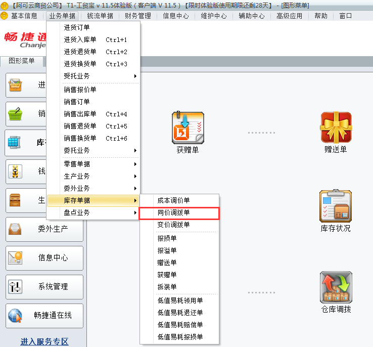 用友t1工貿(mào)寶11.5如何進(jìn)行倉庫調(diào)撥？