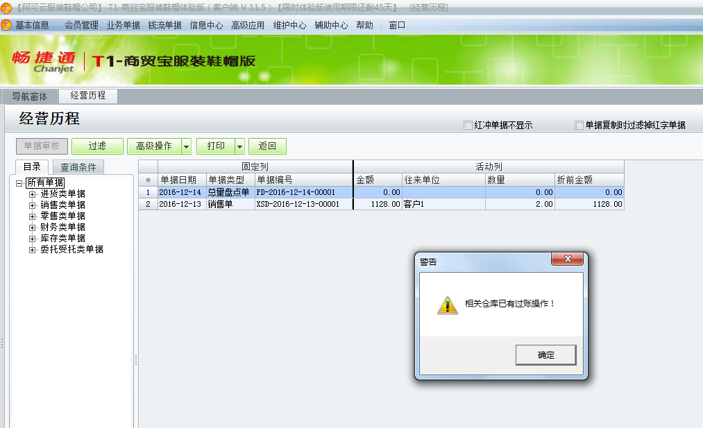 用友t1商貿(mào)寶服裝鞋帽版11.5紅沖總量盤(pán)點(diǎn)單時(shí)提示“相關(guān)倉(cāng)庫(kù)已有過(guò)賬操作”是怎么回事？