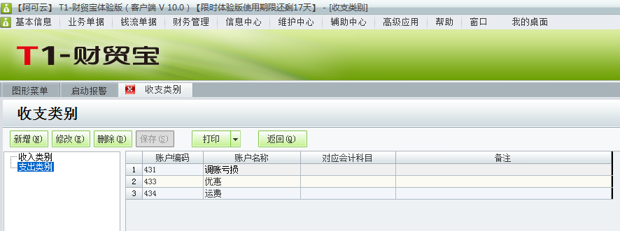 用友t1財(cái)貿(mào)寶10.0如何增加收支類別？