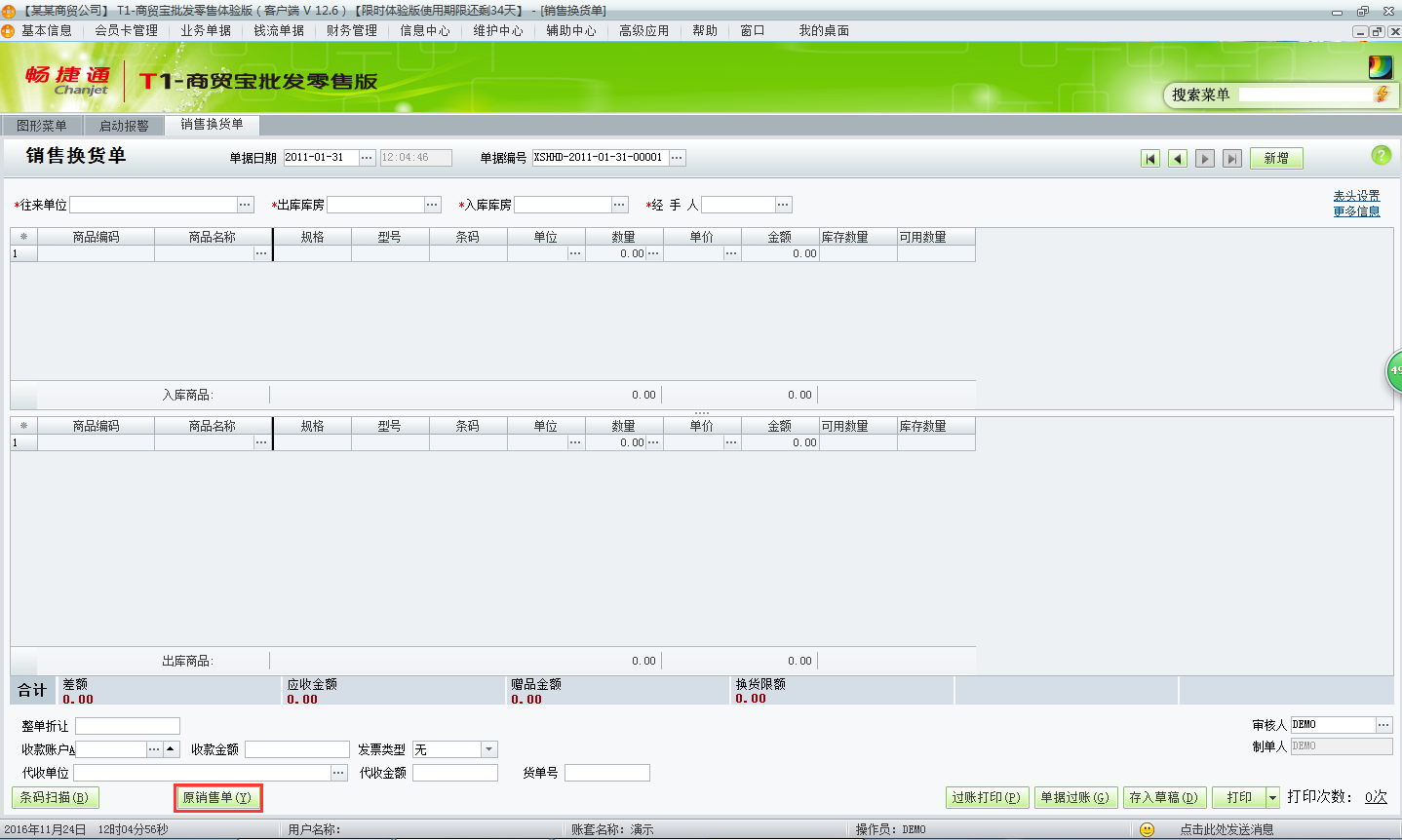 用友t1商貿(mào)寶批發(fā)零售版12.6如何新增銷售換貨單？