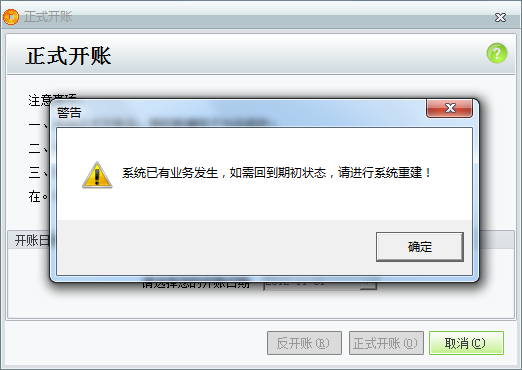 用友t1商貿(mào)寶服裝鞋帽版11.5反開(kāi)帳時(shí)提示“系統(tǒng)已有業(yè)務(wù)發(fā)生，如需回到期初狀態(tài)，請(qǐng)進(jìn)行系統(tǒng)重建”是怎么回事？