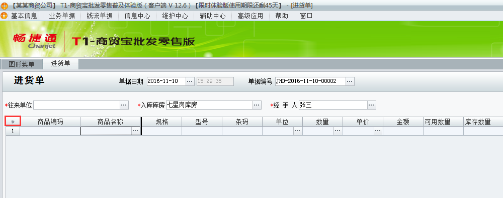 用友t1商貿(mào)寶批發(fā)零售普及版12.6如何設(shè)置單據(jù)的顯示列？