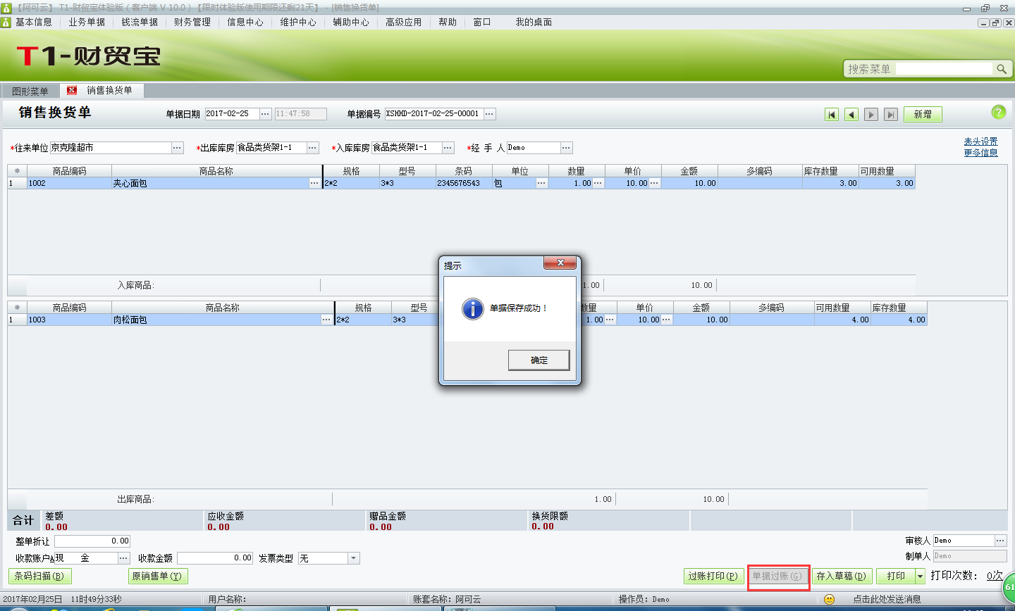 用友t1財(cái)貿(mào)寶10.0如何填寫(xiě)銷售換貨單？