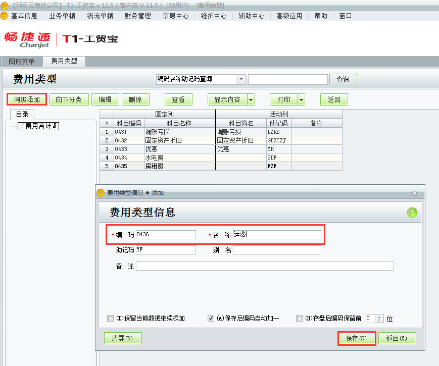 用友t1工貿(mào)寶11.5如何增加費用類別？