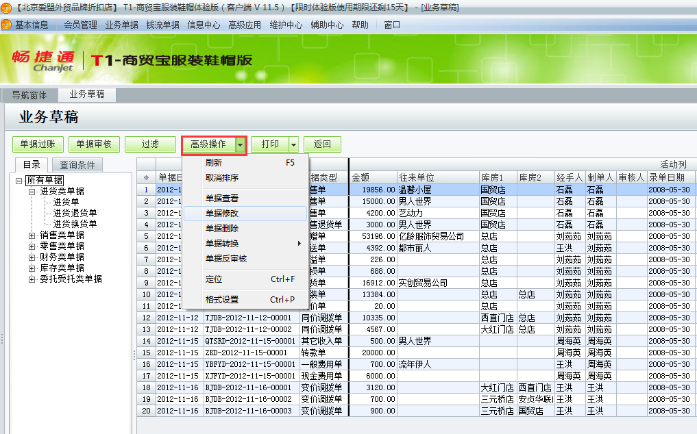 用友t1商貿(mào)寶服裝鞋帽版11.5如何修改或者刪除業(yè)務(wù)草稿？
