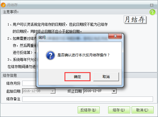 用友t1商貿(mào)寶服裝鞋帽版11.5進(jìn)行反月結(jié)操作？
