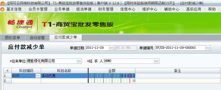 用友t1商貿寶批發(fā)零售版12.6因供應商優(yōu)惠活動造成實際付款沒有進貨單上多該如何處理？