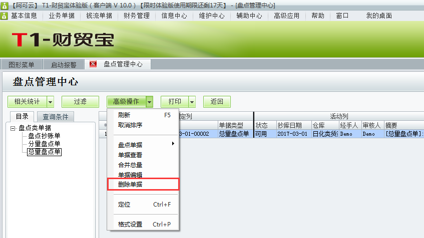 用友t1財(cái)貿(mào)寶10.0如何刪除庫(kù)存盤(pán)點(diǎn)單？