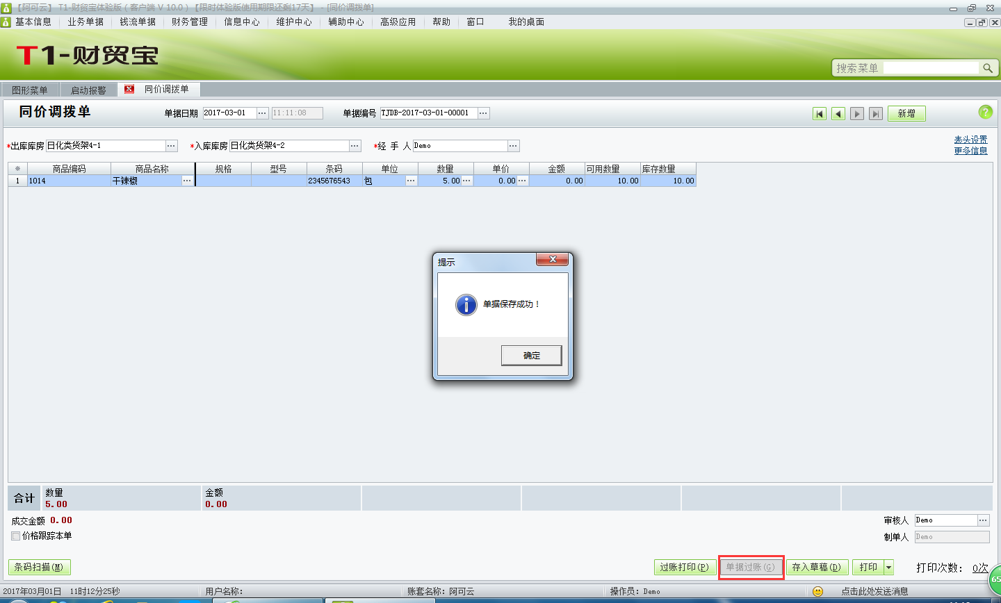 用友t1財(cái)貿(mào)寶10.0如何進(jìn)行倉(cāng)庫(kù)調(diào)撥處理？