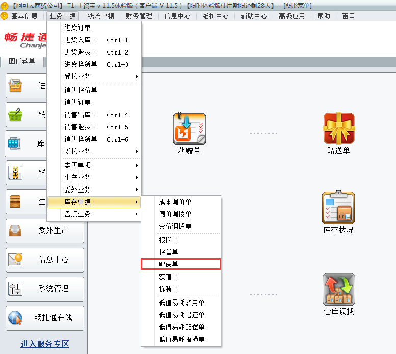 贈(zèng)送單1.png