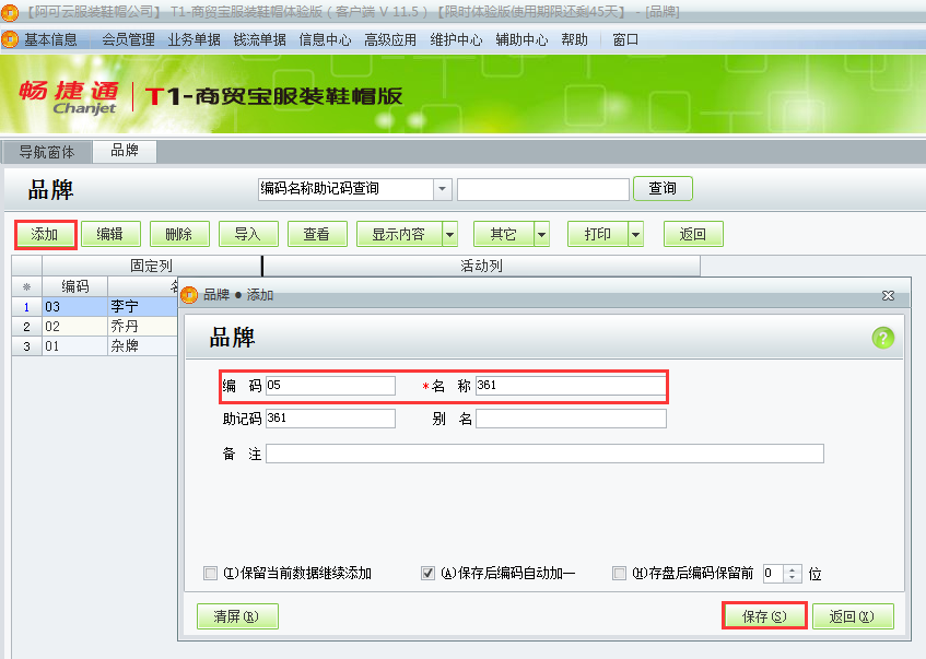 用友t1商貿寶服裝鞋帽版11.5服裝品牌如何設置？