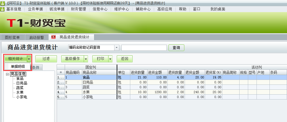 進貨退貨統(tǒng)計4.png