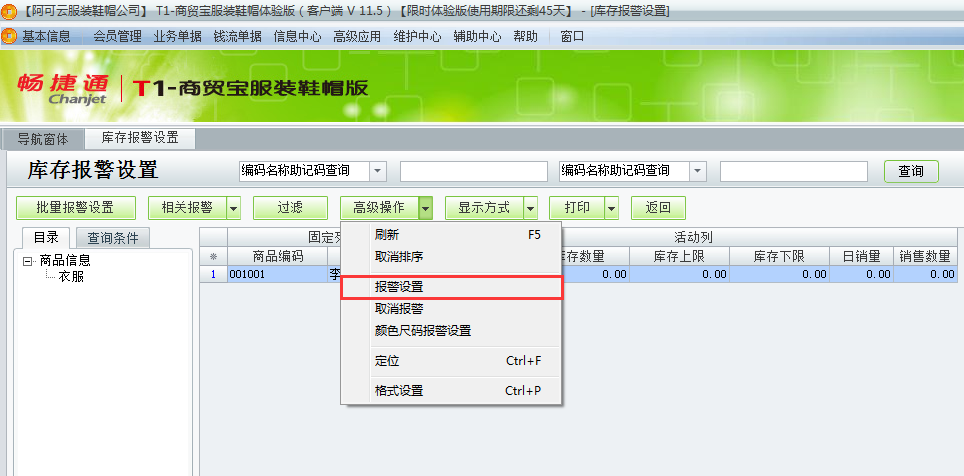 用友t1商貿(mào)寶服裝鞋帽版11.5如何設(shè)置庫(kù)存警報(bào)？