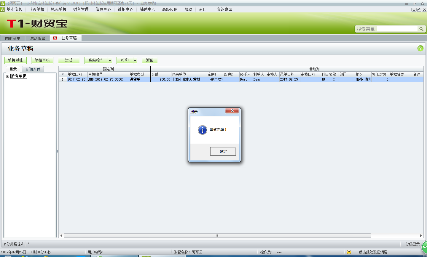 用友t1財(cái)貿(mào)寶10.0如何審核單據(jù)？